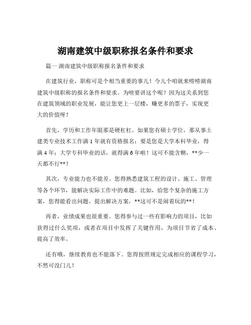 湖南建筑中级职称报名条件和要求