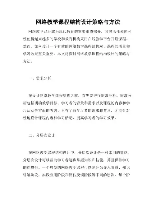 网络教学课程结构设计策略与方法