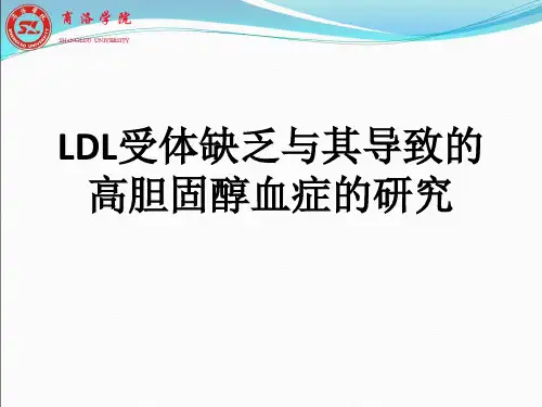 LDL与高胆固醇血症精品PPT课件