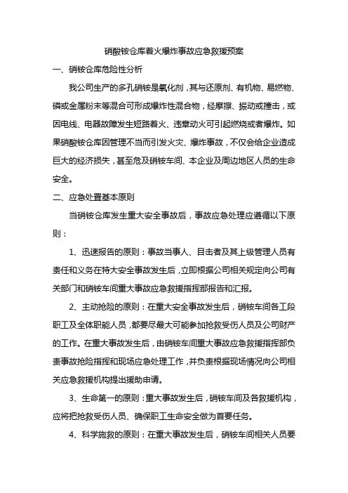硝酸铵仓库着火爆炸事故应急救援预案