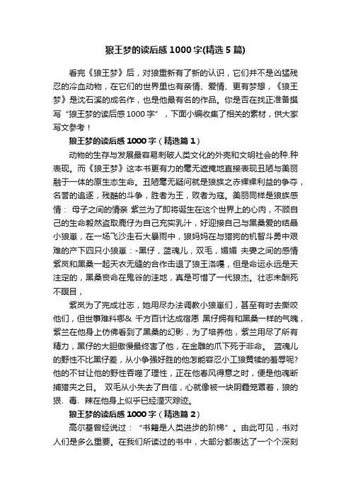 狼王梦的读后感1000字（精选5篇）