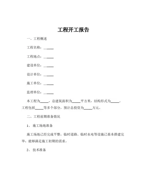 工程开工报告