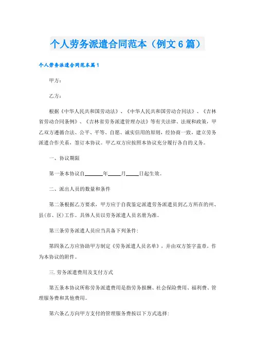 个人劳务派遣合同范本(例文6篇)