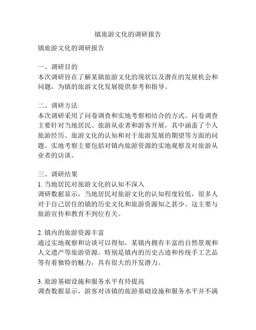 镇旅游文化的调研报告