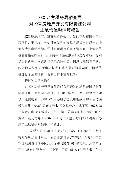 XXX地方税务局稽查局土地增值税清算报告