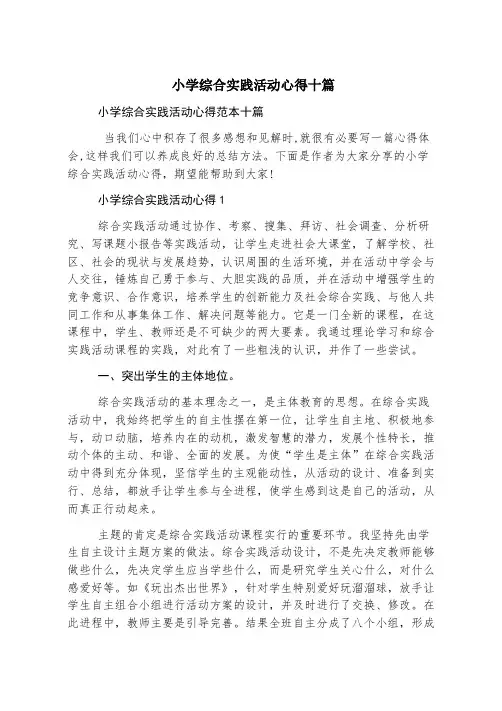 小学综合实践活动心得十篇