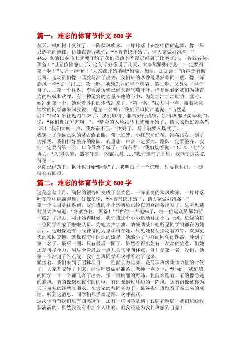 难忘体育节作文不少于600字