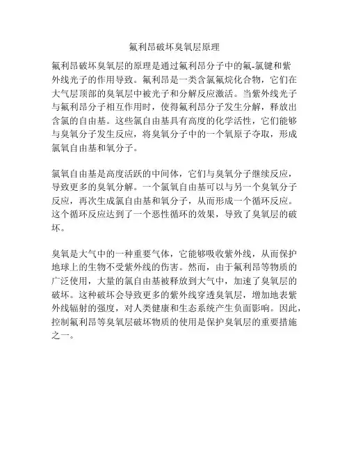 氟利昂破坏臭氧层原理