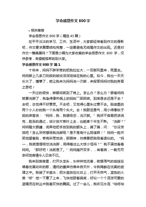 学会感恩作文800字