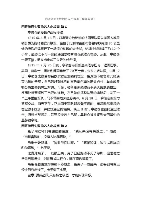 因骄傲而失败的名人小故事（精选5篇）