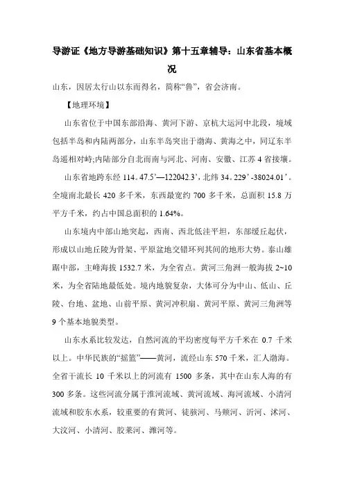 最新导游证《地方导游基础知识》第十五章辅导：山东省基本概况