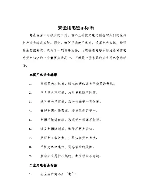 安全用电警示标语