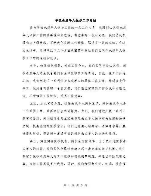 学校未成年人保护工作总结（2篇）
