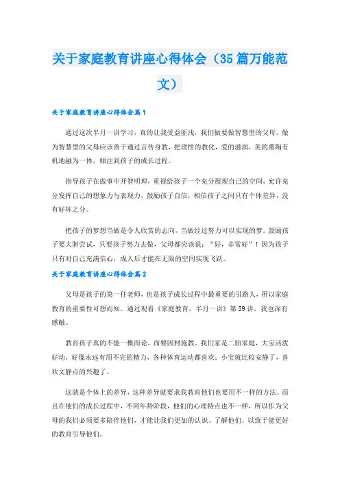 关于家庭教育讲座心得体会(35篇万能范文)