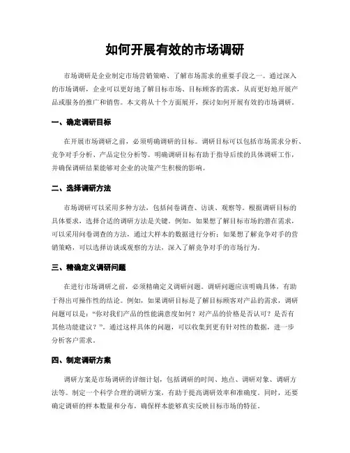 如何开展有效的市场调研
