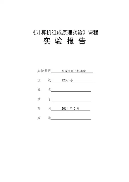 计算机组成原理上机实验报告