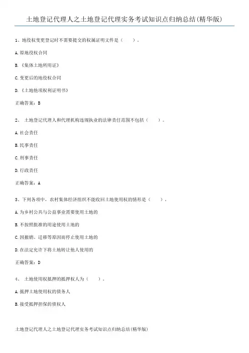 土地登记代理人之土地登记代理实务考试知识点归纳总结(精华版)
