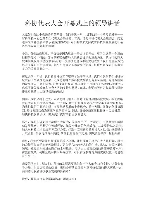 科协代表大会开幕式上的领导讲话
