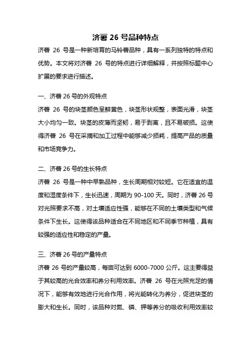 济薯26号品种特点