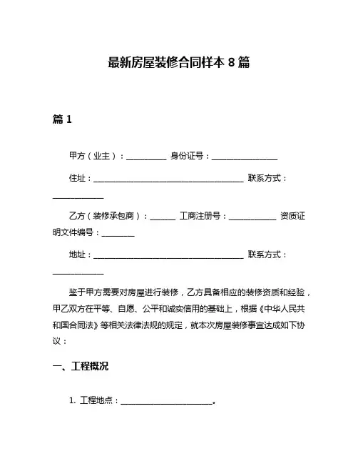 最新房屋装修合同样本8篇