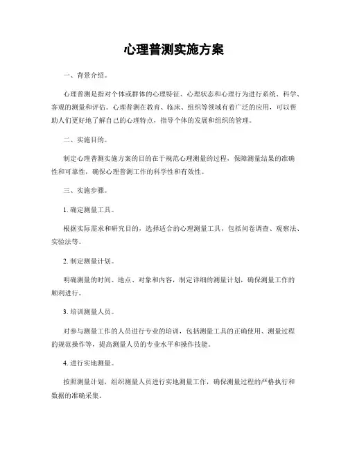 心理普测实施方案