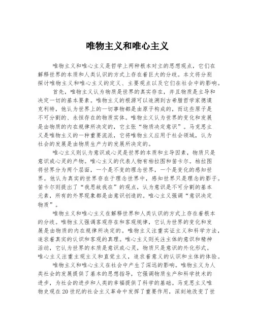 唯物主义和唯心主义
