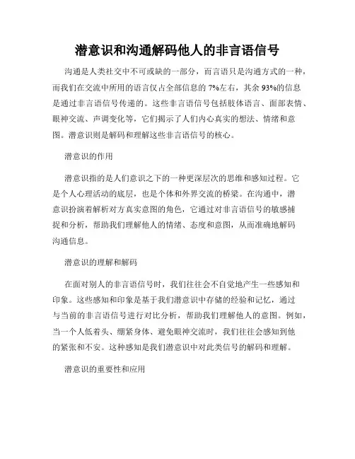 潜意识和沟通解码他人的非言语信号