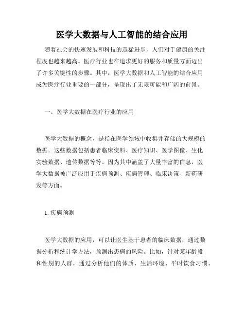 医学大数据与人工智能的结合应用