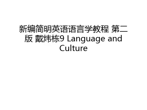 新编简明英语语言学教程 第二版 戴炜栋9 Language and Culture知识讲解