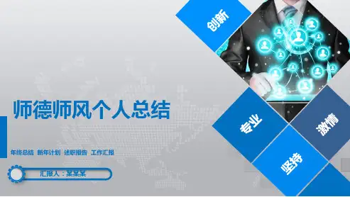 师德师风个人总结PPT