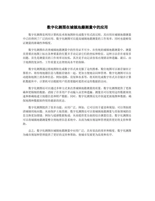 数字化测图在城镇地籍测量中的应用