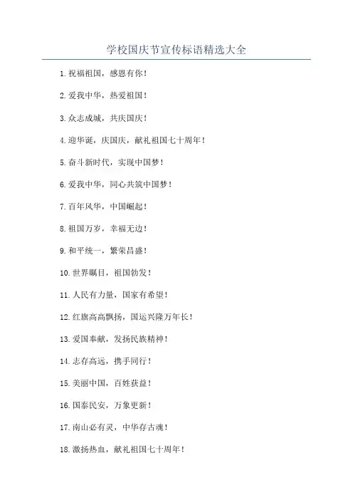 学校国庆节宣传标语精选大全
