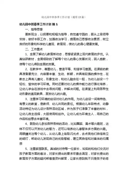 幼儿园中班春季工作计划（通用13篇）