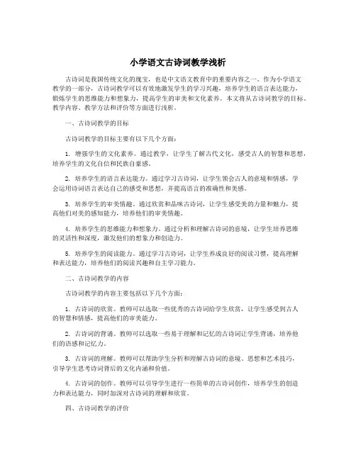 小学语文古诗词教学浅析