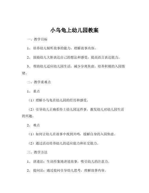 小乌龟上幼儿园教案