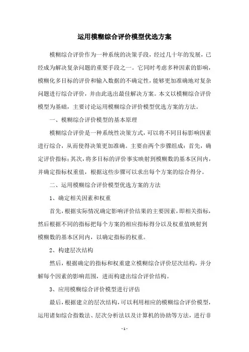 运用模糊综合评价模型优选方案
