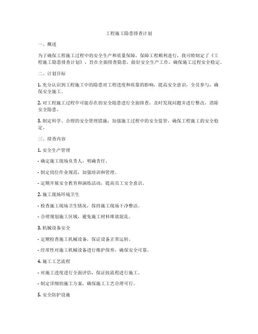 工程施工隐患排查计划
