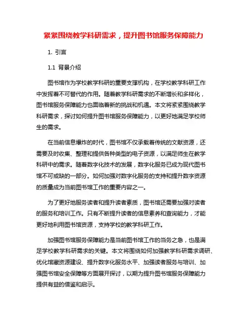 紧紧围绕教学科研需求,提升图书馆服务保障能力