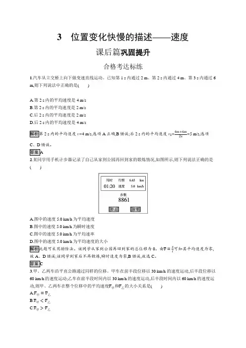 高中物理(新人教版)必修第一册课后习题：位置变化快慢的描述——速度(课后习题)【含答案及解析】