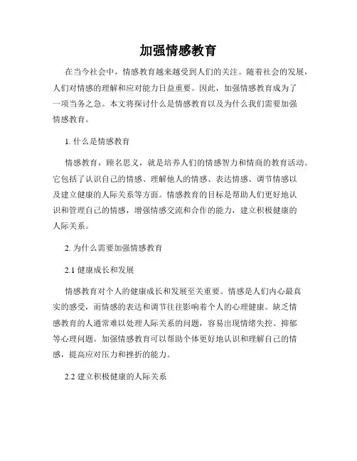 加强情感教育