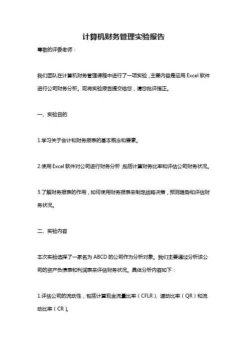 计算机财务管理实验报告