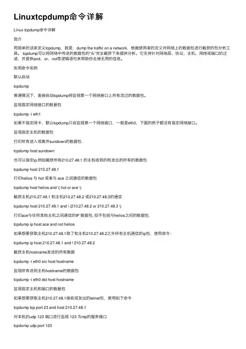 Linuxtcpdump命令详解