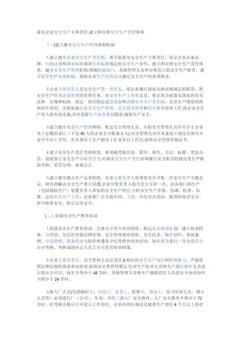 落实企业安全生产主体责任,建立和完善安全生产管理体系