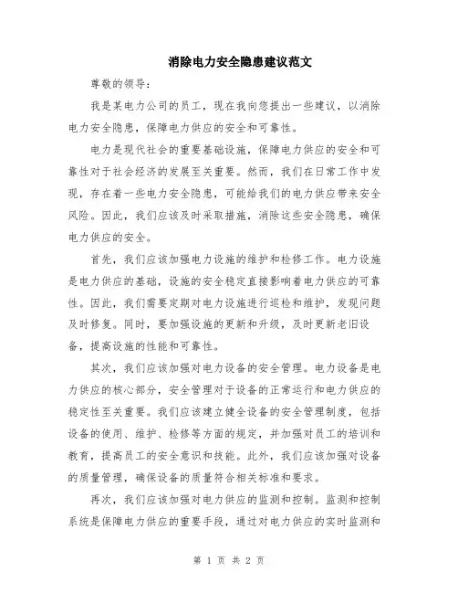 消除电力安全隐患建议范文