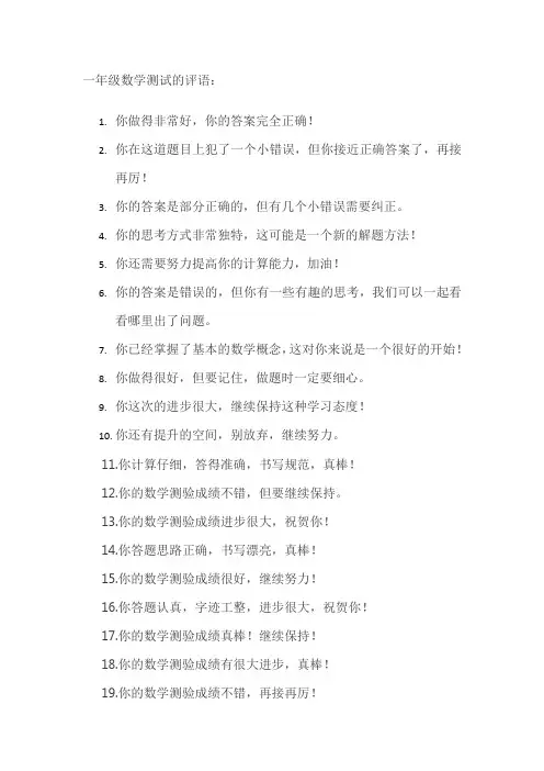 一年级数学测试评语