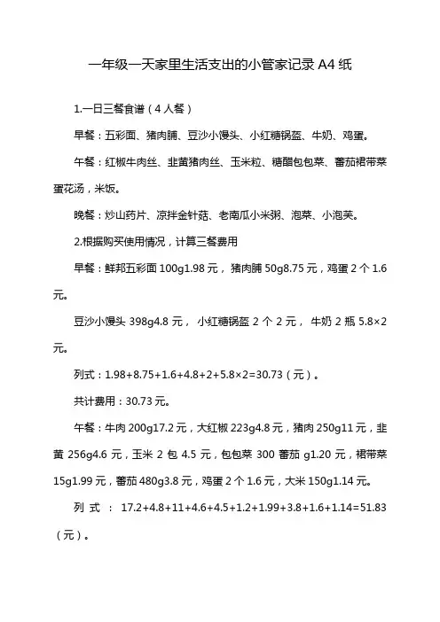 一年级一天家里生活支出的小管家记录A4纸