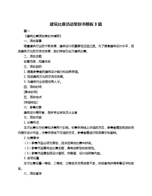 建筑比赛活动策划书模板3篇