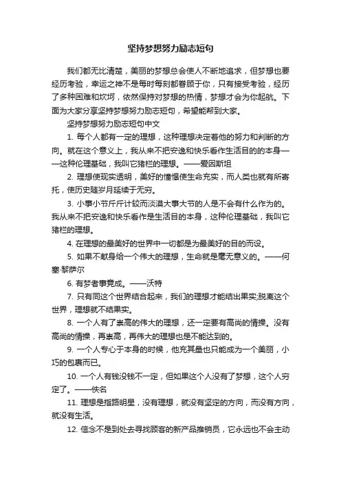 坚持梦想努力励志短句