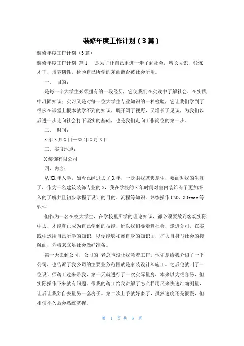 装修年度工作计划(3篇)
