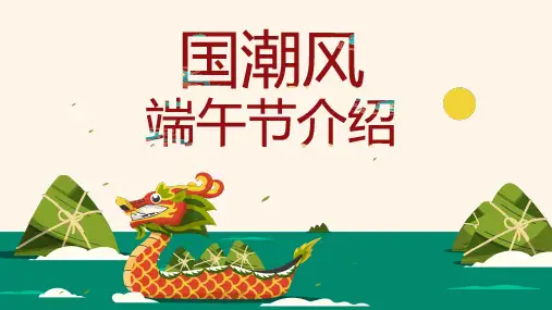 中国传统文化节日习俗端午包粽子PPT模板(可编辑) (5)